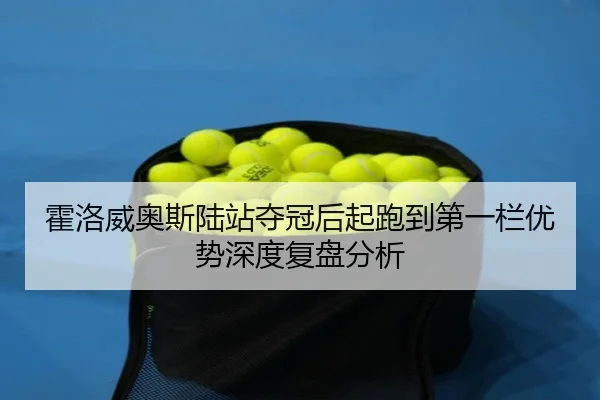 霍洛威奥斯陆站夺冠后起跑到第一栏优势深度复盘分析