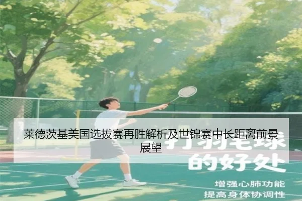 莱德茨基美国选拔赛再胜解析及世锦赛中长距离前景展望