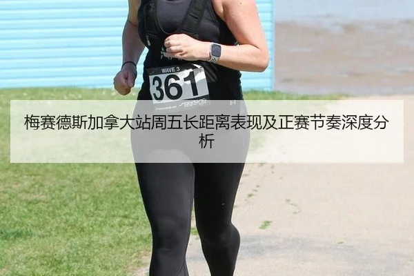 梅赛德斯加拿大站周五长距离表现及正赛节奏深度分析